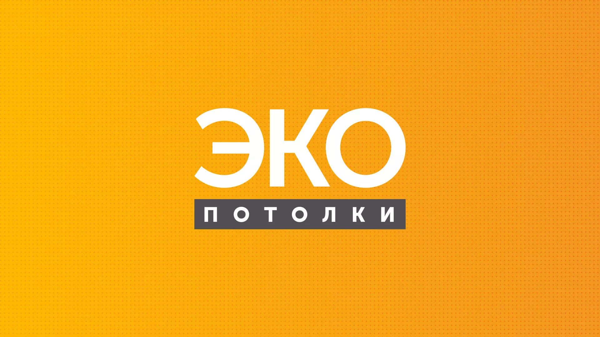 Разработка сайта по натяжным потолкам «Эко Потолки» в Гуково